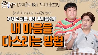 [추석특ZIP] 내 마음을 다스리는 방법 | 꼬리공탕 118회