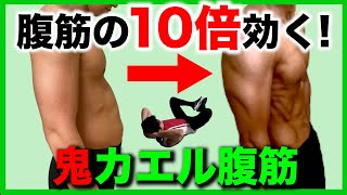 【カエル腹筋】たった2分で簡単に腹筋に効き下腹が痩せ凹む鬼の腹筋トレーニング