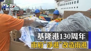 【TVBS】基隆港130周年　市府「淨港」改造雨港