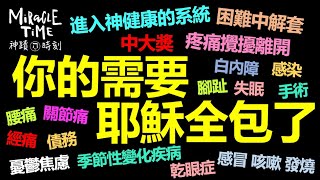 進入健康 進入昌盛｜你的需要 耶穌全包了｜困難中解套｜得著產業｜神蹟時刻165｜香香牧師｜恩寵教會