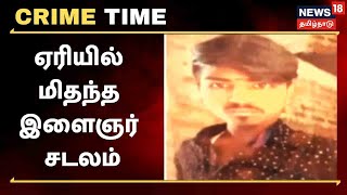 Crime Time | ஏரியில் இளைஞர் சடலம் - கொலையா? மரணமா? | Ariyalur