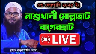 🔴Live (সরাসরি)নাশুখালী,মোল্লাহাট,বাগেরহাট।      ব্রাদার রাহুল হোসেন হাফিয্বাহুল্লাহ।