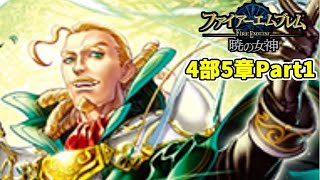 【実況】ファイアーエムブレム暁の女神でたわむれる 4部5章Part1