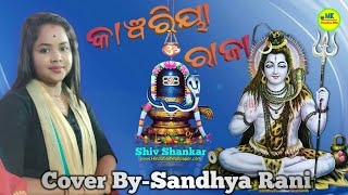 କାବରିୟା_ରାଜା//Kawboria Raja//Coverby_Sandhya Rani/Sambalpuri_Bhajan/Mk_Creation_Mix||Live