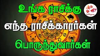 உங்க ராசிக்கு எந்த ராசிக்கார்கள் பொருந்துவார்கள்