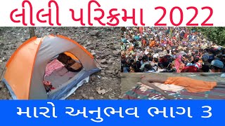 લીલી પરિક્રમા ભાગ 3 માળવેલા થી બોરદેવી તરફ |માળવેલા ની મોજ |લોકો ટ્રાફિકમાં ફસાયા|Lili parikrama