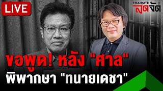 🔴LIVE : เปิดใจ! \