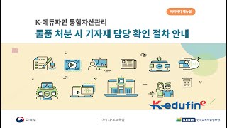 (K-에듀파인 따라하기) [물품관리 및 기자재관리] 물품처분시 기자재로 등록된 물품 확인 처리