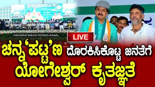 ನೀರಾವರಿ ಹರಿಕಾರನಿಗೆ ಜೈ ಎಂದ ಜನರನ್ನ ಮರೆಯದ ಜನನಾಯಕ| CP Yogeshwar| Siddaramaiah| DK Shivakumar