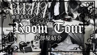 【地雷系】What in my room?/地雷系女子のお部屋紹介 /Gothic room for Japanese girls【量産型】