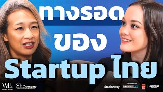 Startup ไทย.. ตายไปเยอะ แต่หนทางสำเร็จยังมี ! ฟังคัมภีร์จากหญิงผู้ประสบความสำเร็จในวงการเทคไทย