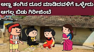 ಗಿರೀಜಿಂಬೆ ಜೀವನದ ಕಥೆ -ಹಳ್ತಾ ಇರುವ ಗಿರೀಜಿಂಬೆ