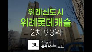 위례신도시 아파트경매 위례롯데캐슬 34평 2차 9억대 경매