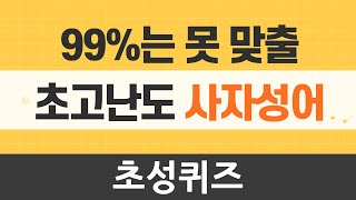 깜짝놀랄 초고난도 사자성어 [초성퀴즈]