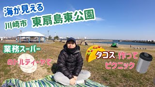 【東扇島東公園】業務スーパーのトルティーヤでヘルシータコス作り！海が見える公園で冬のピクニック〜川崎市の工業地帯のオアシス〜