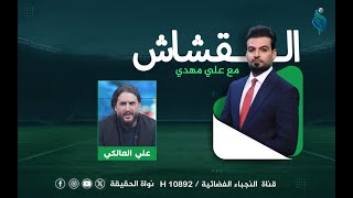 برنامج القشاش | مع كابو أولتراس القوة الجوية علي المالكي