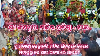 ଶ୍ରୀ ଜଗନ୍ନାଥ ମନ୍ଦିର ପ୍ରତିଷ୍ଠା - ଟାଲ !  Jagannath Mandir Pratista - Tal !