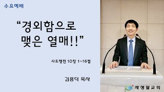 새생활교회 / 2021.05.05 / 수요예배 / \