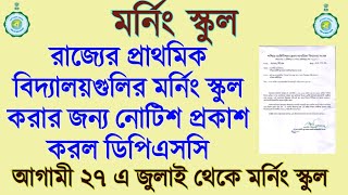 💥 আগামী ২৭শে জুলাই থেকে মর্নিং স্কুল করার বিজ্ঞপ্তি প্রকাশ করল ডিপিএসসি।