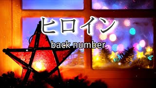 back number 『ヒロイン』【歌詞動画】