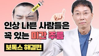 보톡스는 미간주름없애기 좋은 방법이지만 잘못 맞으면 눈꺼풀이 처져요. 미간보톡스 부작용, 효과 꼭 알고 받으세요.