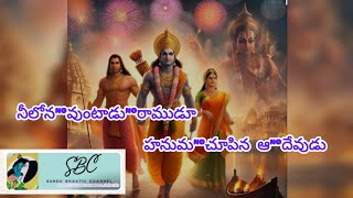 రాముడు#ఎప్పుడూ#దేముడే#Jai Shree Ram#రాముడి గొప్పతనం తెలిపిన అద్భుతమైన పాట