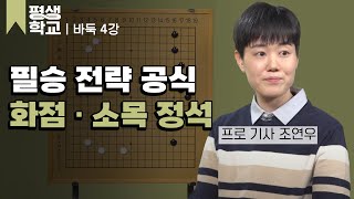 4강 화점과 소목의 기본 정석 │조연우의 배워서 바로 써먹는 바둑 2 #평생학교