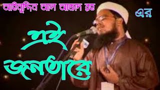 #এই_জনতারে  #Jonotar_Artonad #Album  এই জনতারে/ ai jonotare islami song of Ainuddin Al Azad RH