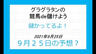 グラグラタンの競馬予想！？　９月２５日（土）分