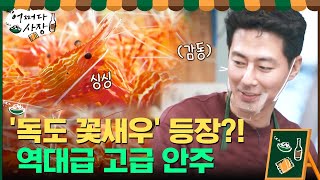 원천리에 '독도 꽃새우' 등장?! 역대급 고급 안주 탄생..#어쩌다사장 | Unexpected Business EP.8 | tvN 210415 방송