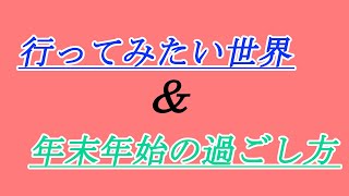 35回　行ってみたい世界設定と年末年始の過ごし方をくだらなトークする