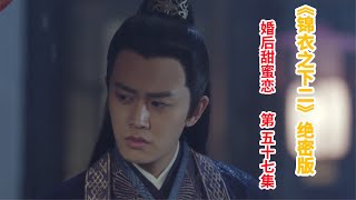 《锦衣之下2》绝密版之婚后甜蜜恋 第57集：皇上看了顾宪成的宣纸让陆绎暗中配合，刘守被提拔后对陆绎不满欲想拉陆绎下马。（任嘉伦\u0026谭松韵 领衔主演）