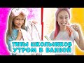 Типы школьниц утром в ванной. Вайны DiLi Play