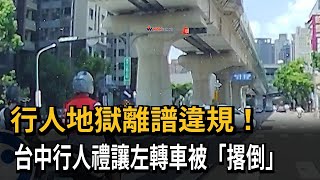 行人地獄離譜違規！　台中行人禮讓左轉車被「撂倒」－民視新聞