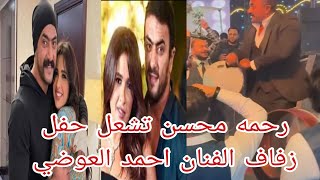 عاجل رحمه محسن تشعل حفل زفاف الفنان احمد العوضي صدمه الجمهور