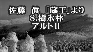 佐藤眞　「蔵王」より　８．樹氷林　アルトⅡ