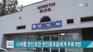 시애틀 한인회관 한인동포들에게 무료개방