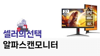 셀러의선택 알파스캔모니터 Top 5