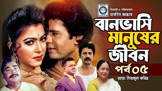 বানভাসি মানুষের জীবন || Banvashi Manusher Jibon || Ilias Kanchan | Diti | Probir Mitra | Episode 05