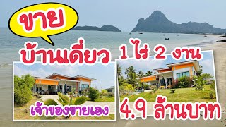 (EP.055)ขายบ้านพร้อมที่ดิน1ไร่2งาน(4.9ล้านบาท)ใกล้สี่แยกเมืองประจวบฯ