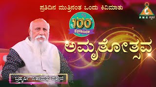 ಪ್ರತಿದಿನ ಮುತ್ತಿನಂತ ಒಂದು ಕಿವಿಮಾತು | Day 100 | Koteswar Rao |#PMCKannada.