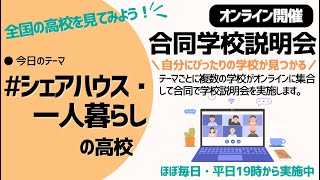 オンライン合同学校説明会「2024年5月2日開催〜シェアハウス・一人暮らしのできる学校〜」