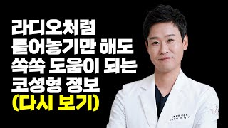 틀어놓으면 피가 되고 살이 되는 코성형 정보 몰아보기!