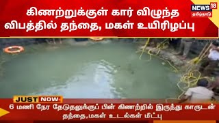 Dharmapuri | கிணற்றுக்குள் கார் விழுந்த விபத்தில் தந்தை, மகள் உயிரிழப்பு | Car Accident