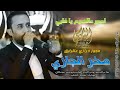 النجــم صخـــر الجــازي🎤 #مجوز2024 اصبـر علـى الضيم يا قلبـي 💥 تسجيلات النورسي 0785100384 🎵