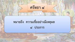 ศรัทธา 4  ชั้นประถมศึกษาปีที่ 4