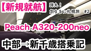 【#29 弾丸！気ままに札幌旅　その2】今日もほんま、おおきに　/ セントレア→新千歳　#Peach #A320neo #フライトレビュー