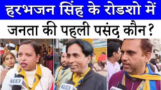 Delhi Election: Harbhajan Singh और Vikas Bagga के रोड शो में जनता ने क्या कहा | Krishna Nagar