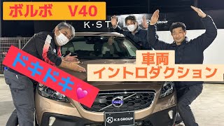 【ドキドキ❗️】ボルボ V40 クロスカントリー T5 AWD SE おすすめ 車両紹介 4WD