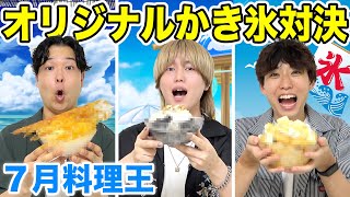 【7月料理王】暑い夏に食べたくなるオリジナルかき氷対決！そして順位に大波乱が！